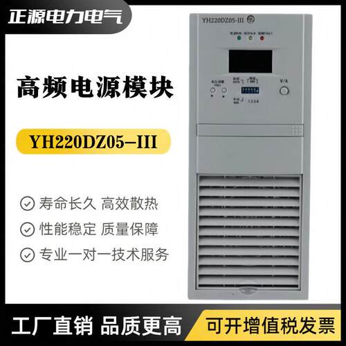 直流屏电源模块YH220DZ10-III充电模块YH220DZ05-III频整流器