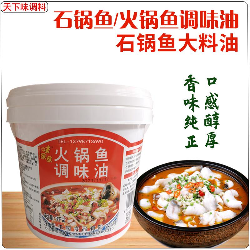 千厨火锅鱼调味油石锅鱼大料油底料红油水煮酸菜鱼川味石锅鱼调料