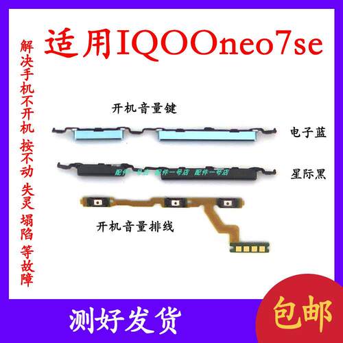 适用於iQOONeo7SE开机音量排线 开机键 音量键电源键按键侧键边键