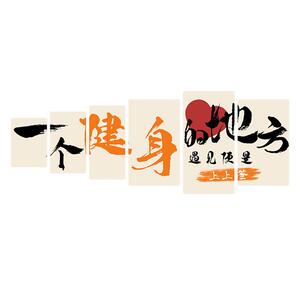 体育馆运动工作室墙贴家庭健身布置墙贴画健身房墙面装饰励志标语