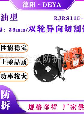 RJRS115-J燃油型双轮异向切割锯深度调节破拆切割机混凝土切割机