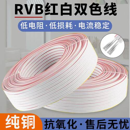 纯铜镀锡RVB红白电线2芯0.5~2.5平方LED霓虹灯广播发光字电源线