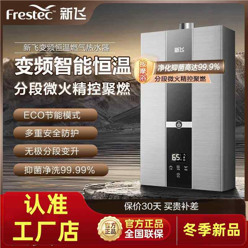 新飞水伺服燃气热水器家用恒温平衡式可装室内防冻天然气液化气