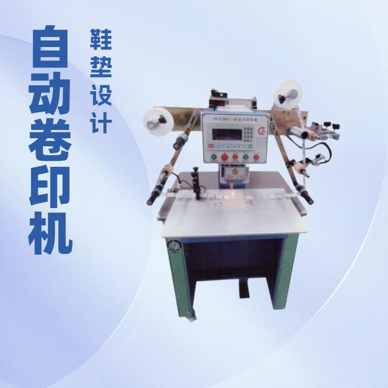 自动卷印烫压机｜鞋垫鞋舌烫标机