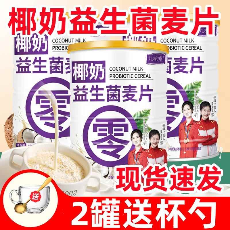 椰奶益生菌燕麦片早餐即食冲饮官方旗舰店正品免煮冲饮饱腹营养