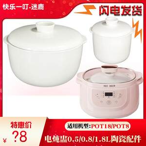 快乐一叮迷鹿隔水炖盅POT18陶瓷内胆盖配件1.8L/0.8L/0.5L升POT8
