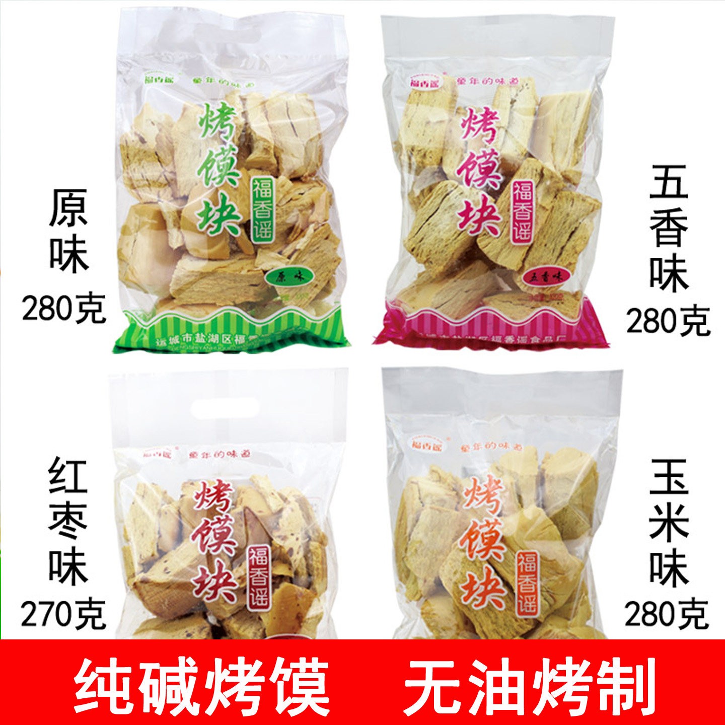 福香谣烤馍块原味馒头片馒头干纯碱烤馍片无油干馍馍山西特产