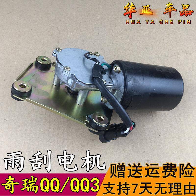 奇瑞Qq雨刷电机Qq6Qq3前雨刷电机Qq311前雨刷电机Qq308前雨刷电机