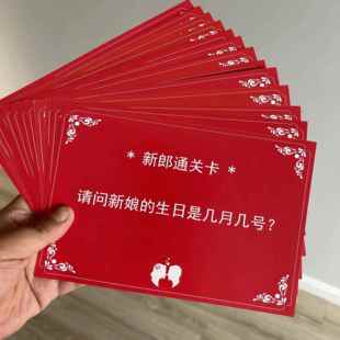 结婚礼创意接迎亲新郎娘问答卡整人伴郎游戏卡拦门通关问题卡道具