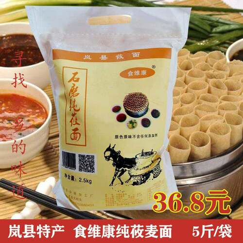 纯莜面 面莜麦面 面粉山西岚县特产食维康莜面 面燕麦面攸面油面