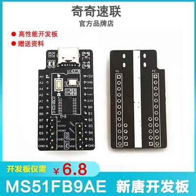 PKT-003-MS51FB9AE开发板 小系统 新唐新版003评估板高速学习板