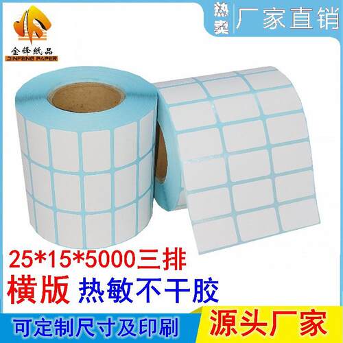防热敏不干胶25*15*5条0三00排三TEK标签纸码贴纸条形码金宁