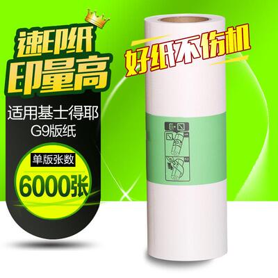 文仪适用基士得耶G9版纸6402P/CP6403C/CP6403P/CP6401版纸
