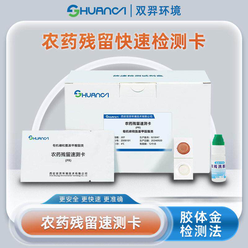 双羿农残留快速检测卡蔬菜瓜果果蔬农残检测卡20T/盒