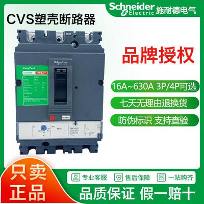 施耐德塑壳断路器CVS100F/160F/250F/400F/630N 3P空气开关200A