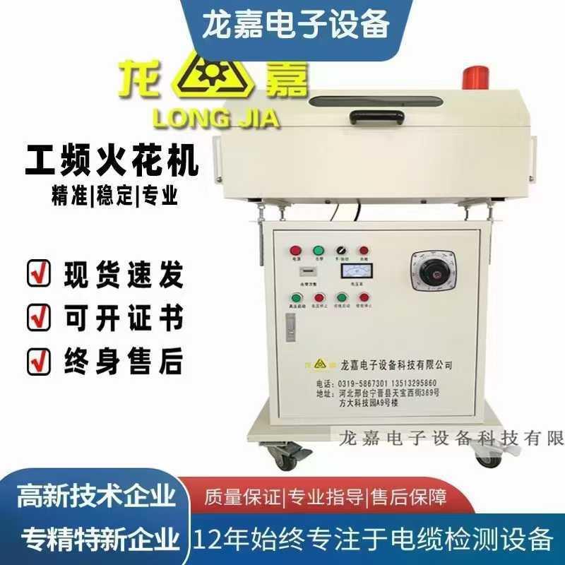 工频火花机电线电缆绝缘缺陷破皮不良检测火花试验机