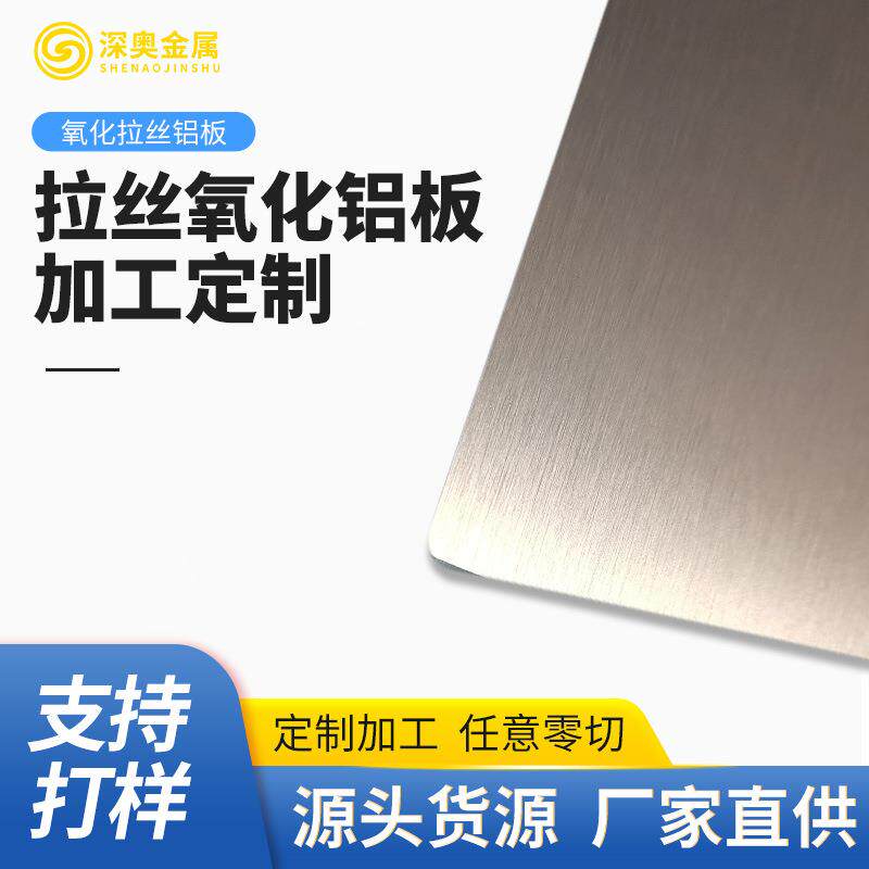 现货香槟金玫瑰金拉丝氧化铝板室内天花板装饰拉丝氧化铝板