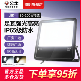 公牛户外照明灯探照室外射灯，厂房投射泛光强光，超亮防水led投光灯