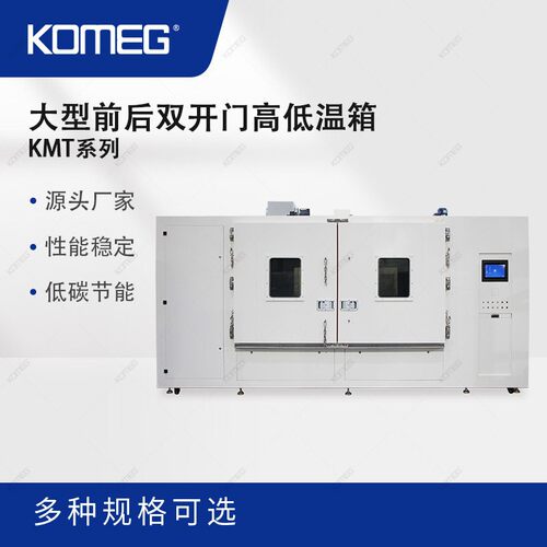 科明KMTW-6.1前后双门环境试验箱满足大型部件测试对开门低温