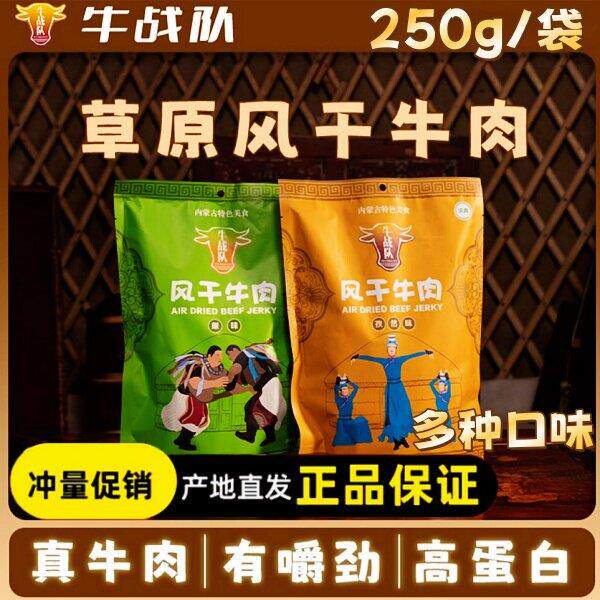牛战队风干牛肉250g/袋内蒙古风干牛肉干有嚼劲原味孜然香辣味