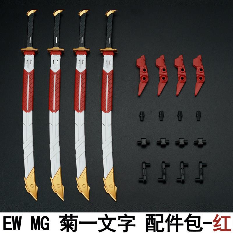 EW1/100 HIRM MG 红异端菊一文字通用配件包武士武器改件拼装模型