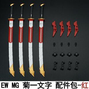 EW1/100 HIRM MG 红异端菊一文字通用配件包武士武器改件拼装模型