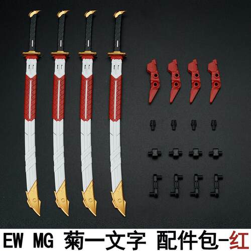 EW1/100 HIRM MG 红异端菊一文字通用配件包武士武器改件拼装模型