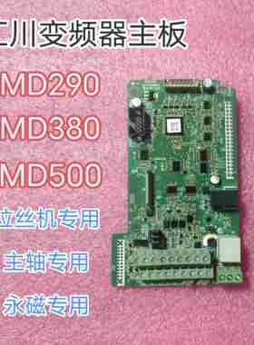 汇川MD290 MD500变频器主板MV553GBKZ1 MD500E永磁主板MD380E主板