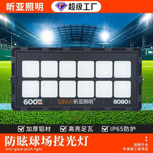 投光灯600w户外篮球场照明灯防水广场高杆投射灯高亮防眩