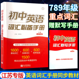 2023版初中英语词汇必备手册江苏专版中考考纲词汇闪过语法，七八九年级初一二初三，复习资料必背单词默写3500词大全词根联想记忆法书