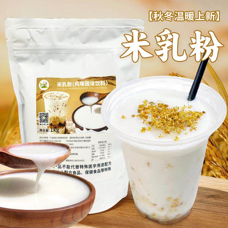 冰火湾米乳粉奶茶热饮米浆1kg米乳拿铁即食五谷米糊奶茶店原料