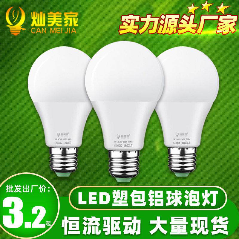led灯泡 塑包铝球泡灯 e27螺口灯泡 家用家居地摊摆摊节能灯
