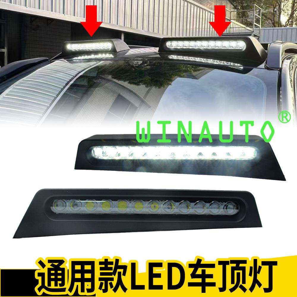 通用车顶灯改装越野车卡车皮卡车顶警示灯白光日行灯f150坦途霸道