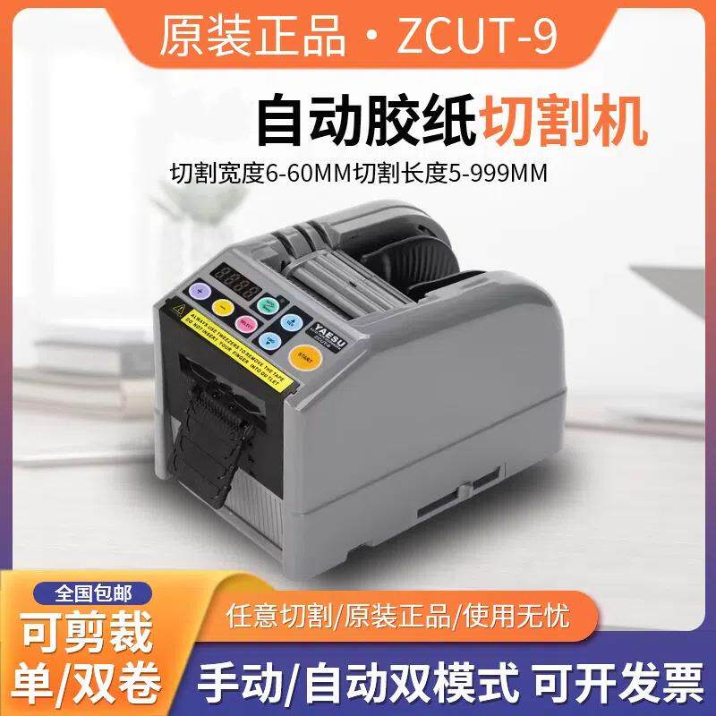 原装 ZCUT-9胶带切割机 胶纸切割机 胶带裁断机 胶带裁切机