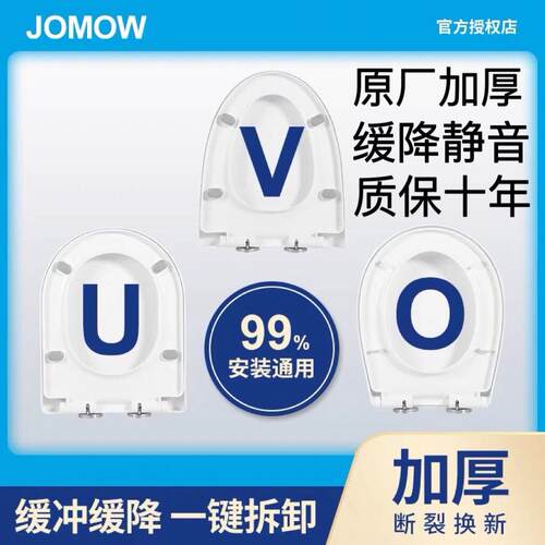 JOMOW马桶盖家用通用加厚坐便器盖板老式马桶圈U型V型坐便圈配件
