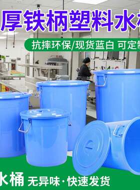 塑料水桶带盖铁把手50/60/160/280蓝色白色带提手塑料铁柄水桶