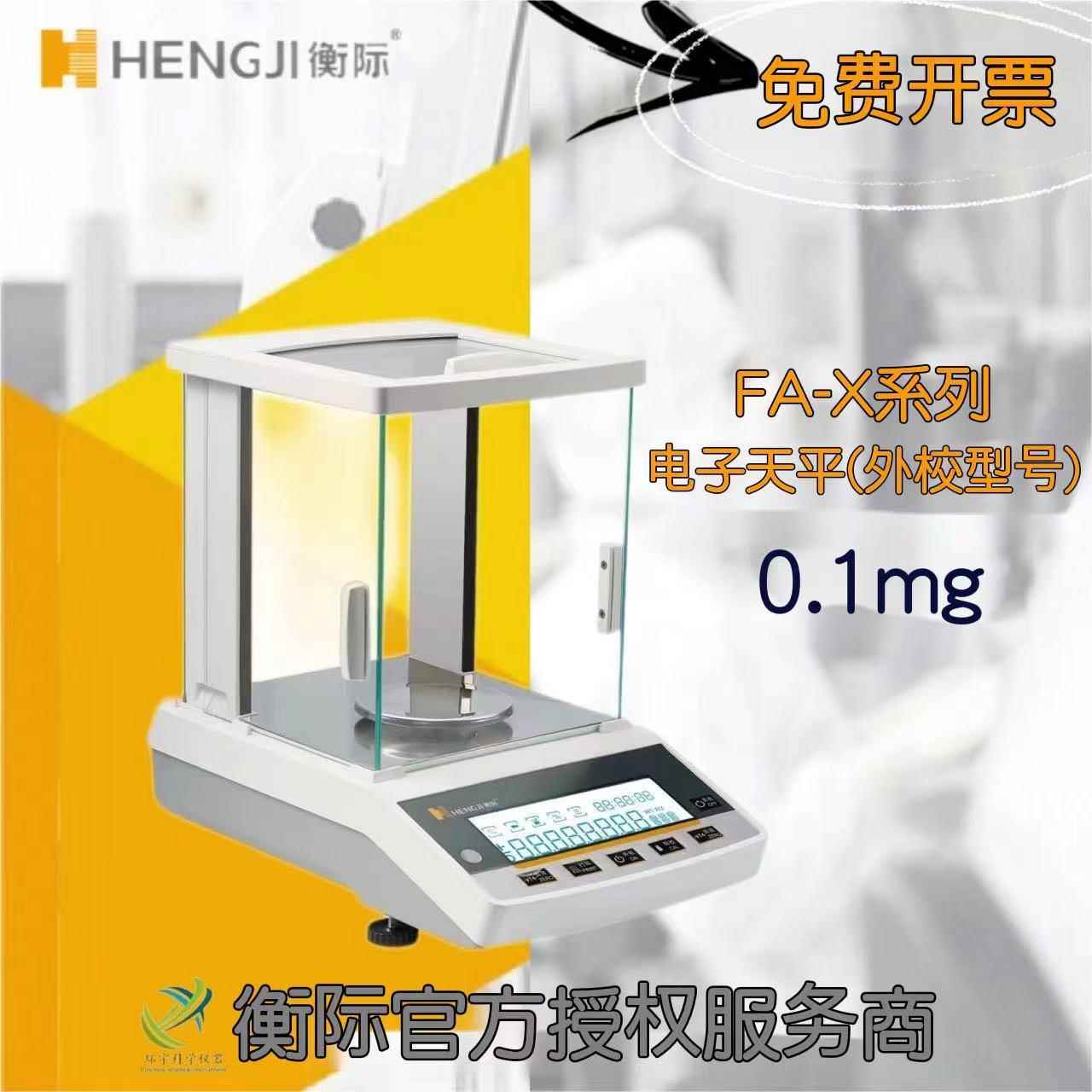 FA-X系列电子天平电子分析天平100g-520g万分之一精度