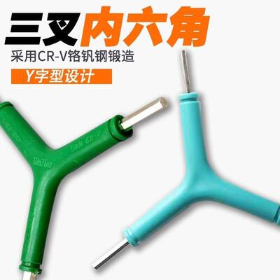 内六方自行车安装空调维修扳手三叉内六角扳手22.53456安门窗Y型