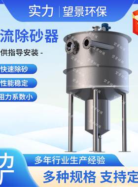 智能全自动钟式除砂器立式旋流除砂器304不锈钢旋流除砂器