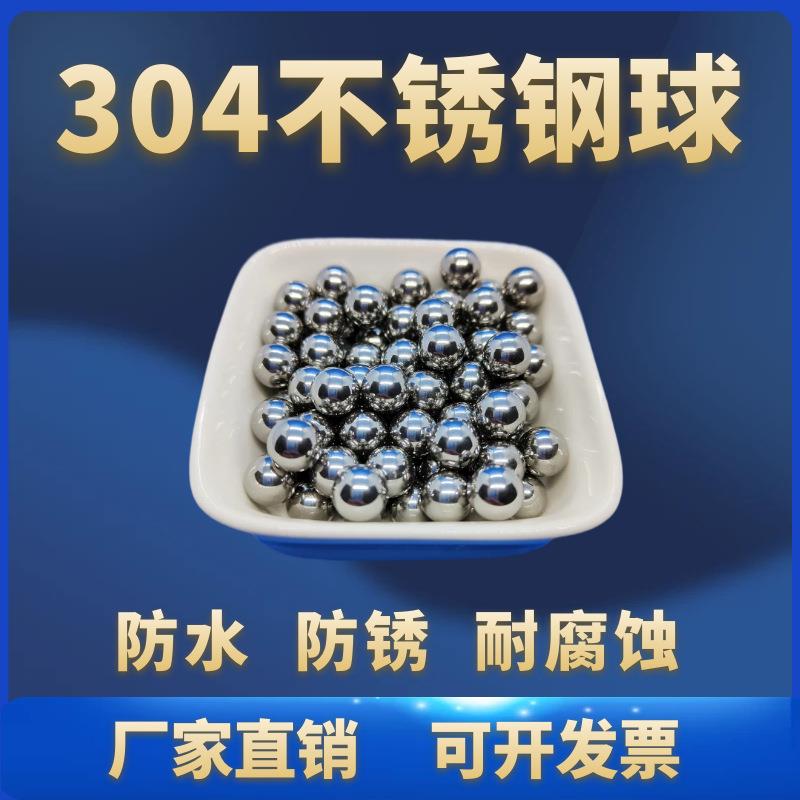 304不锈钢球2/3/4/5/6/7/8/9/10/12/13/15/18/20mm实心不锈钢珠