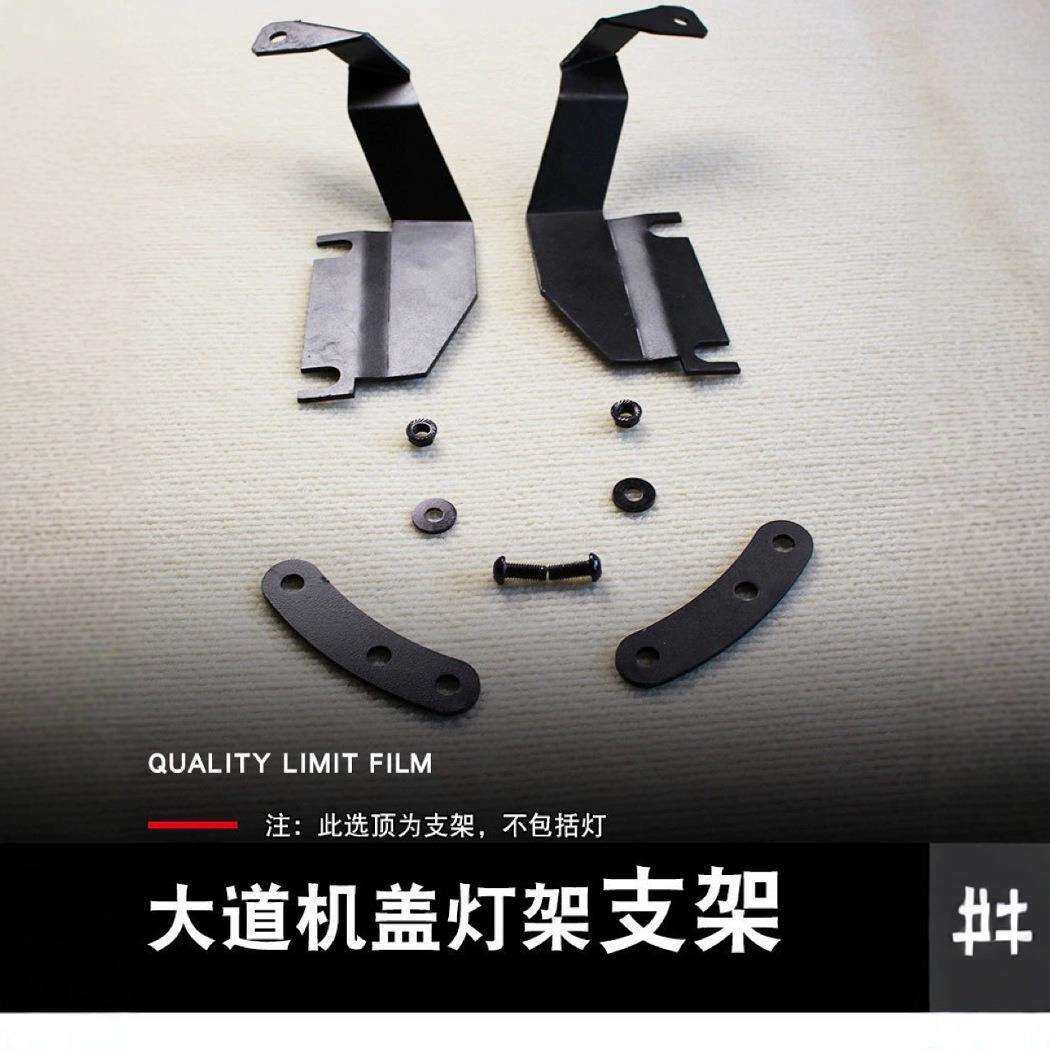 江铃大道敢探者改装配件追光者全能者皮卡车引擎盖灯架支架改装件