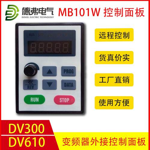 德弗变频器控制面板MB101W 台州市产电气控制设备
