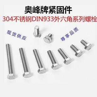 34不锈无品牌 350奥展螺栓 钢DI9角3N3外六M8