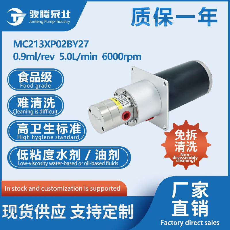 MC213XP02BY27B小圆泵63有刷电机免拆耐高温耐腐蚀乳液机油液体泵