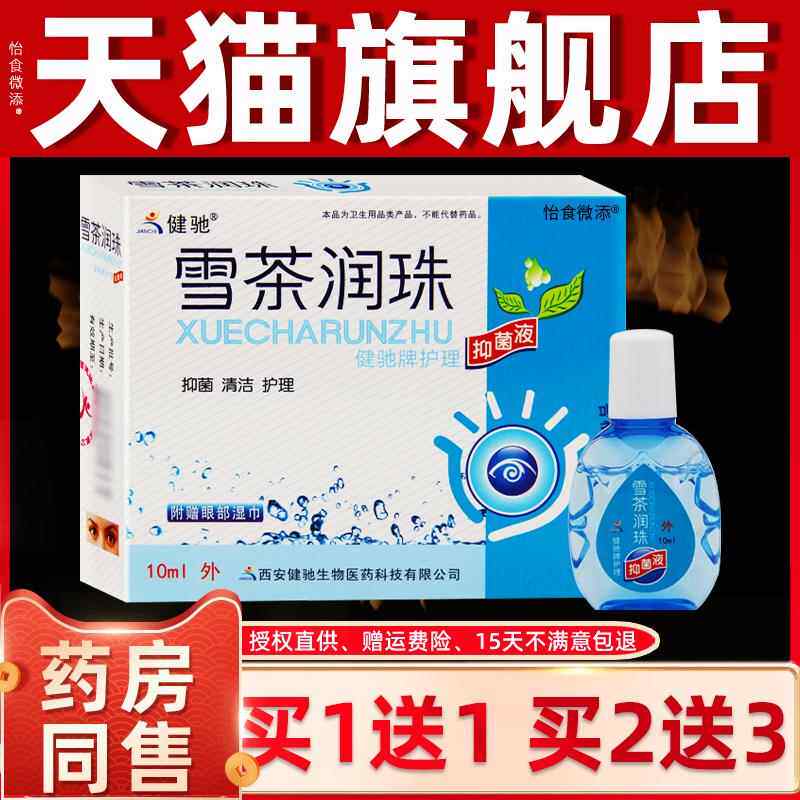 护【买1送1 23送】健驰正品雪茶润珠眼液 视力眼疲劳液EQA润眼抑