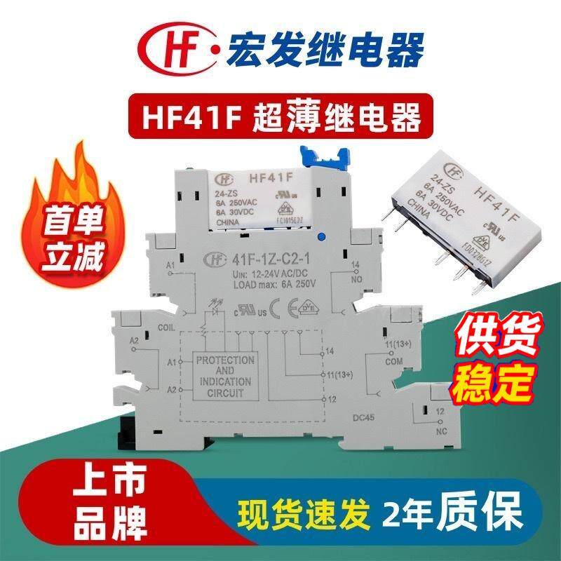现货宏发继电器HF41F-12/24-ZST 继电器底座41F-1Z-C2-1超薄6.2mm