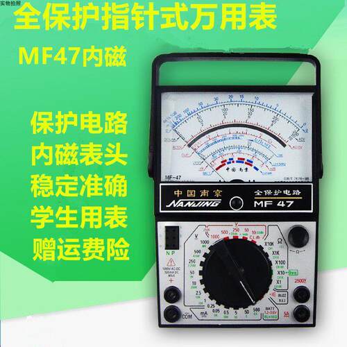 南京MF47型全保护内磁指针式万用电表学生实验高精度防烧抗摔机械