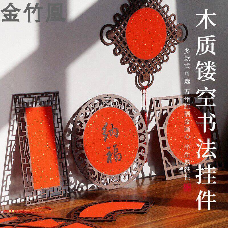 万年红宣纸木质镂空挂饰摆件空白新春手写福字中国结婚庆福卡挂件