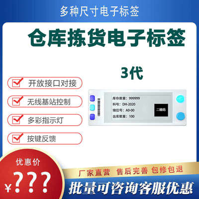 仓库电子拣货标签3代PTL系统高效分拣2.9英寸电子墨水屏货架标签