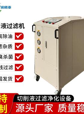 移动式切削液过滤设备杀菌除臭、过滤浮油、拦截杂质除油